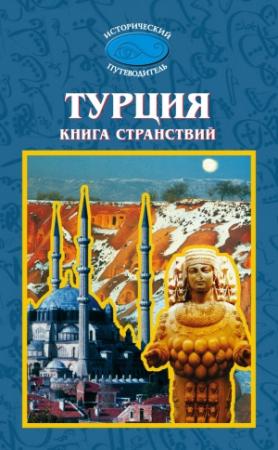 Обложка книги «Турция. Книга странствий» — Михаил Серафимович Мейер
