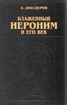 Обложка книги «Блаженный Иероним и его век»