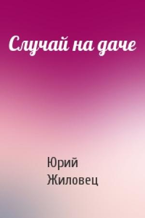 Обложка книги «Случай на даче» — Юрий Жиловец