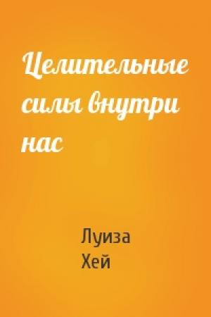 Обложка книги «Целительные силы внутри нас» — Луиза Хей