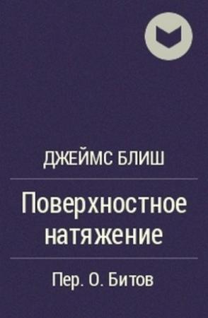 Обложка книги «Поверхностное натяжение» — Джеймс Блиш