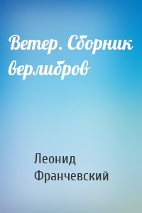 Ветер. Сборник верлибров