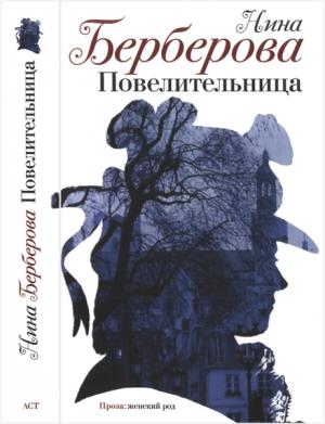 Обложка книги «Повелительница. Роман, рассказы, пьеса» — Нина Берберова