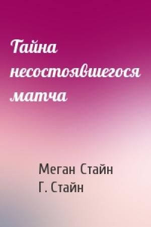 Обложка книги «Тайна несостоявшегося матча» — Меган Стайн, Г. Стайн