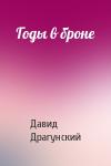 Давид Драгунский - Годы в броне