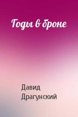 Обложка книги «Годы в броне» — Давид Драгунский