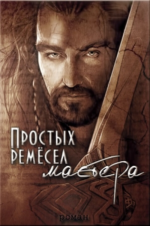 Обложка книги «Простых ремесел мастера (СИ)» — Дарья Волкова