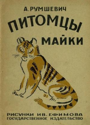Обложка книги «Питомцы Майки» — А. Румшевич