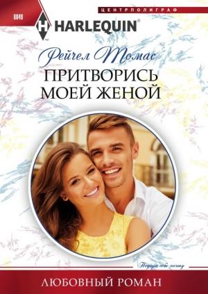 Обложка книги «Притворись моей женой» — Рейчел Томас