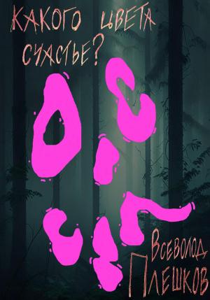 Обложка книги «Какого цвета счастье?» — Всеволод Плешков