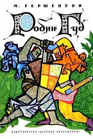 Обложка книги «Робин Гуд» — Михаил Гершензон