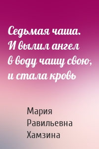 Седьмая чаша. И вылил ангел в воду чашу свою, и стала кровь