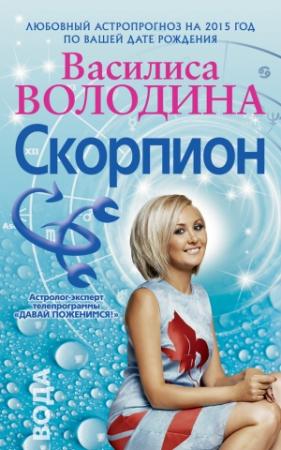 Обложка книги «Скорпион. Любовный астропрогноз на 2015 год» — Василиса Володина