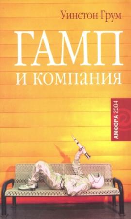 Обложка книги «Гамп и компания» — Уинстон Грум