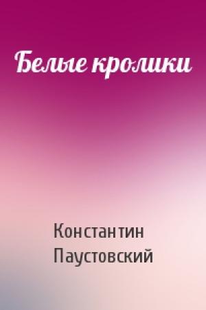 Обложка книги «Белые кролики» — Константин Паустовский