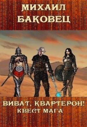 Обложка книги «Виват, квартерон! Квест мага» — Баковец Михаил