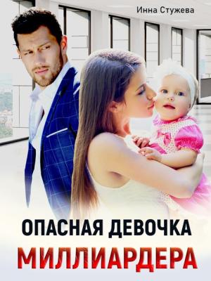 Обложка книги «Опасная девочка миллиардера» — Инна Стужева