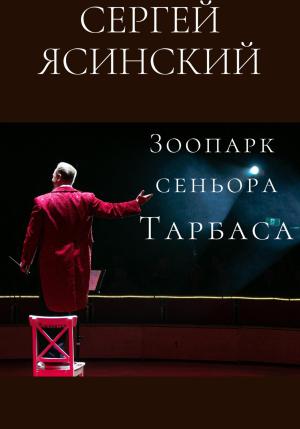Обложка книги «Зоопарк сеньора Тарбаса» — Сергей Ясинский