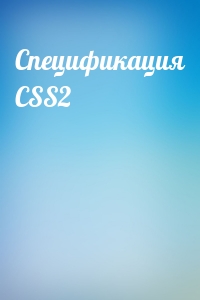  - Спецификация CSS2