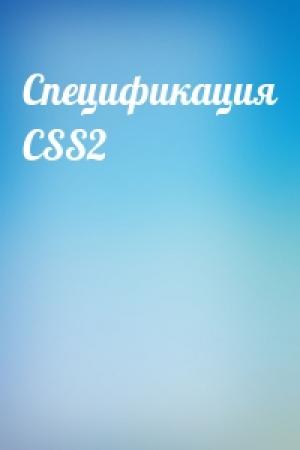 Обложка книги «Спецификация CSS2»