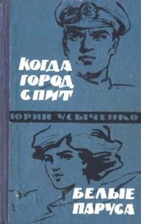 Обложка книги «Белые паруса. По путям кораблей» — Юрий Усыченко
