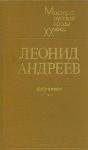 Леонид Андреев - Жизнь Василия Фивейского