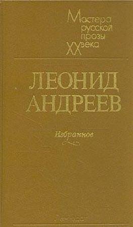 Обложка книги «Жизнь Василия Фивейского» — Леонид Андреев