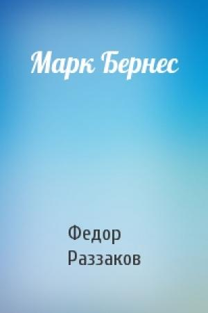 Обложка книги «Марк Бернес» — Федор Раззаков