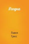 Павел Гросс - Ягодка