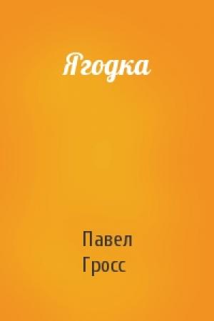 Обложка книги «Ягодка» — Павел Гросс