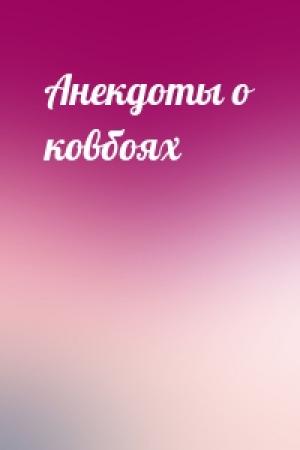 Обложка книги «Анекдоты о ковбоях»