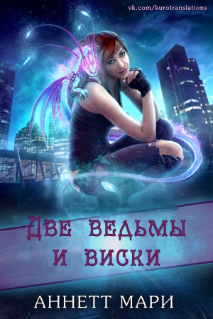 Обложка книги «Две ведьмы и виски» — Аннетт Мари