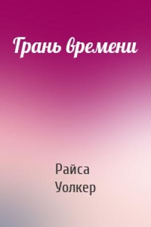Обложка книги «Грань времени» — Райса Уолкер