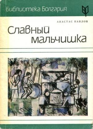 Обложка книги «Славный мальчишка» — Анастас Павлов