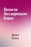 Ирина Ванка - Доспехи бессмертного воина