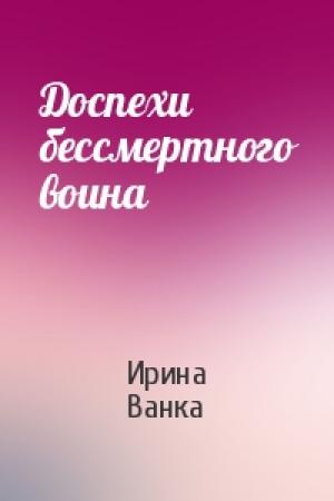 Обложка книги «Доспехи бессмертного воина» — Ирина Ванка