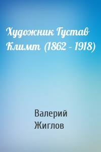 Художник Густав Климт (1862 – 1918)