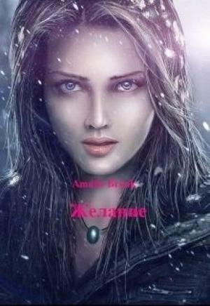 Обложка книги «Желание (СИ)» — Ксения Бунеева