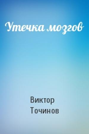 Обложка книги «Утечка мозгов» — Виктор Точинов