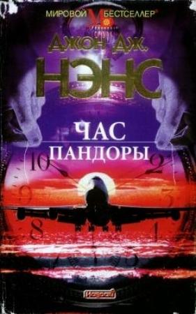 Обложка книги «Час Пандоры» — Джон Дж. Нэнс