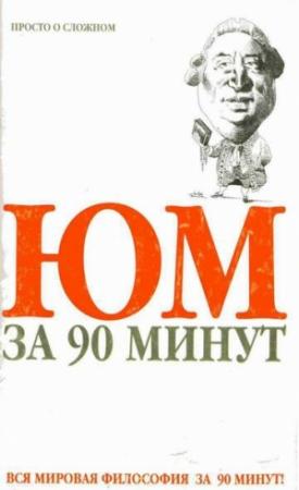 Обложка книги «Юм за 90 минут» — Пол Стретерн