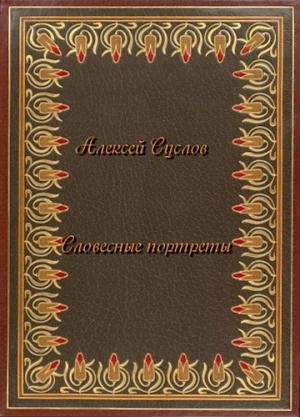 Обложка книги «Словесные портреты» — Алексей Суслов
