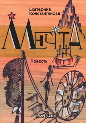 Обложка книги «Мечта» — Екатерина Константинова