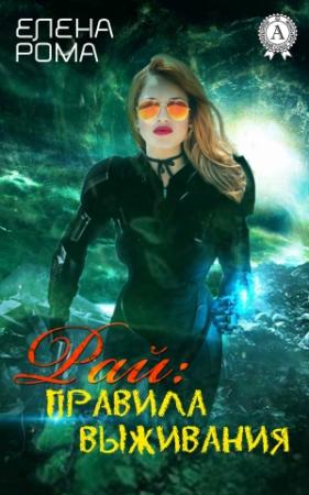 Обложка книги «Рай: правила выживания» — Елена Рома