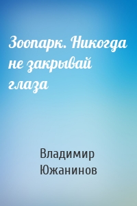 Зоопарк. Никогда не закрывай глаза