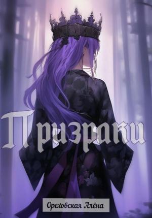 Обложка книги «Призраки» — Алёна Ореховская