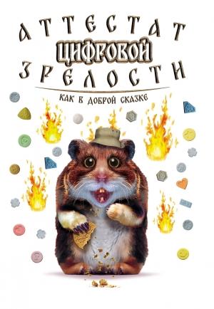 Обложка книги «Аттестат цифровой зрелости» — Михаил Дядькин