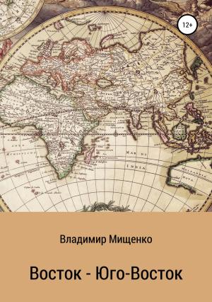 Обложка книги «Восток – Юго-Восток» — Владимир Мищенко