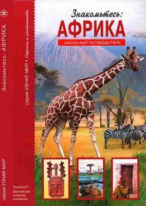Обложка книги «Знакомьтесь: Африка» — Сергей Афонькин