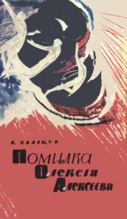 Обложка книги «Помилка Олексія Алексєєва» — Александр Лазаревич Полещук